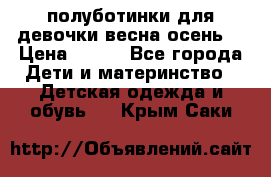 полуботинки для девочки весна-осень  › Цена ­ 400 - Все города Дети и материнство » Детская одежда и обувь   . Крым,Саки